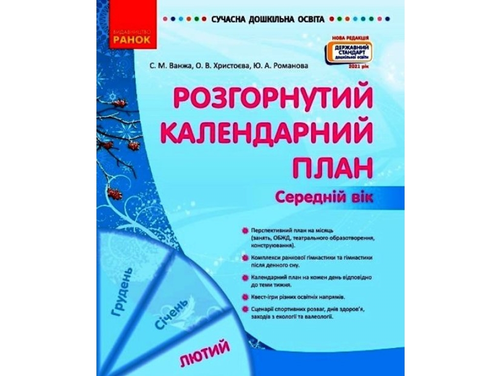 Современное дошкольное образование. Развернутый календарный план. ФЕВРАЛЬ. Средний возраст. Ранок О1