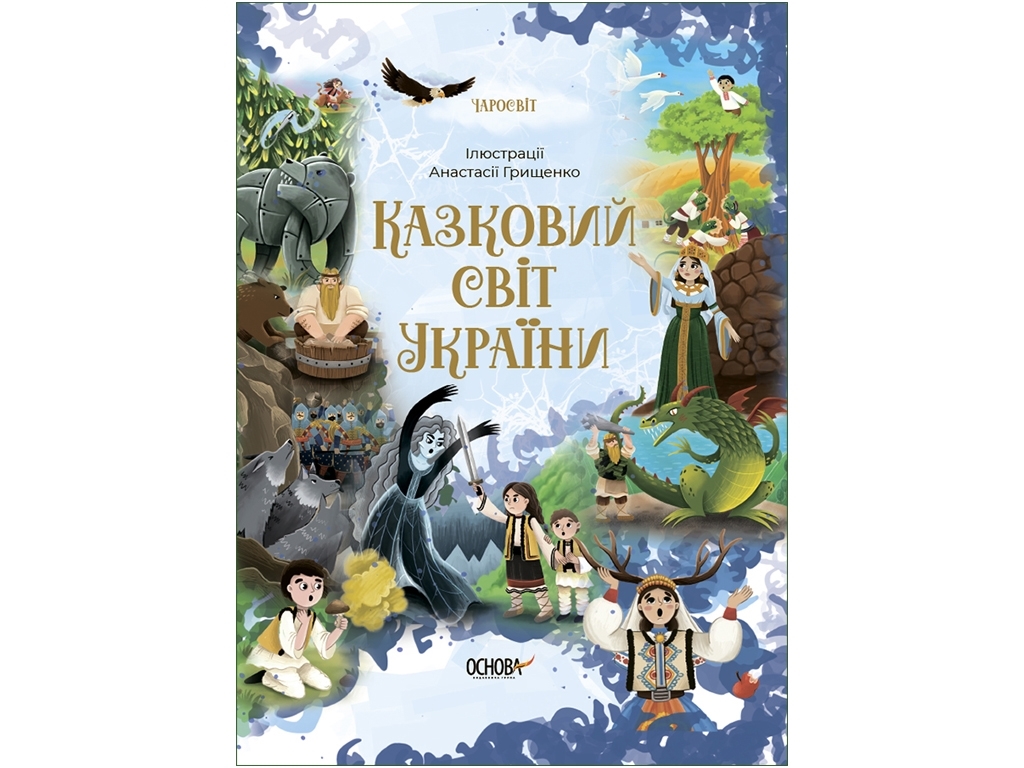 Сказки "Сказочный мир Украины", 5-9 г., Чабанова О. А., Основа