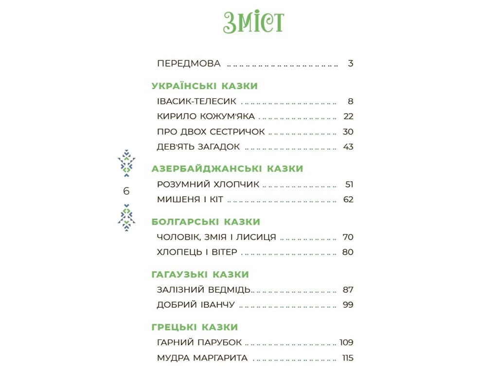 Сказки "Сказочный мир Украины", 5-9 г., Чабанова О. А., Основа