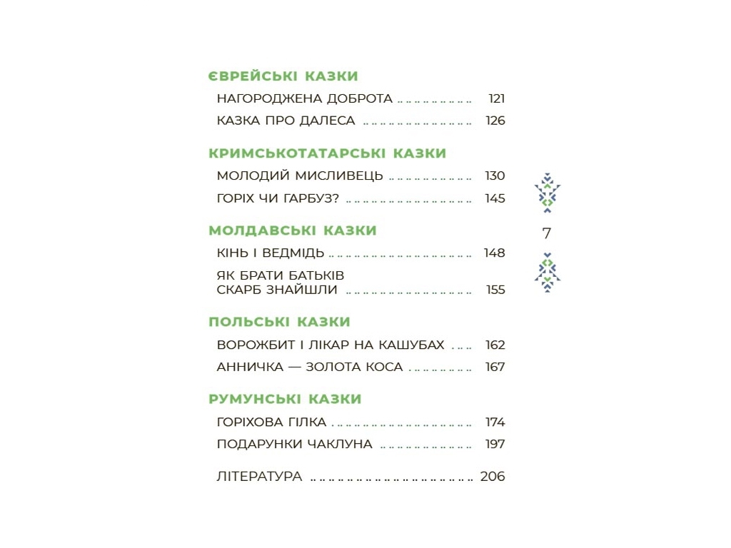 Сказки "Сказочный мир Украины", 5-9 г., Чабанова О. А., Основа