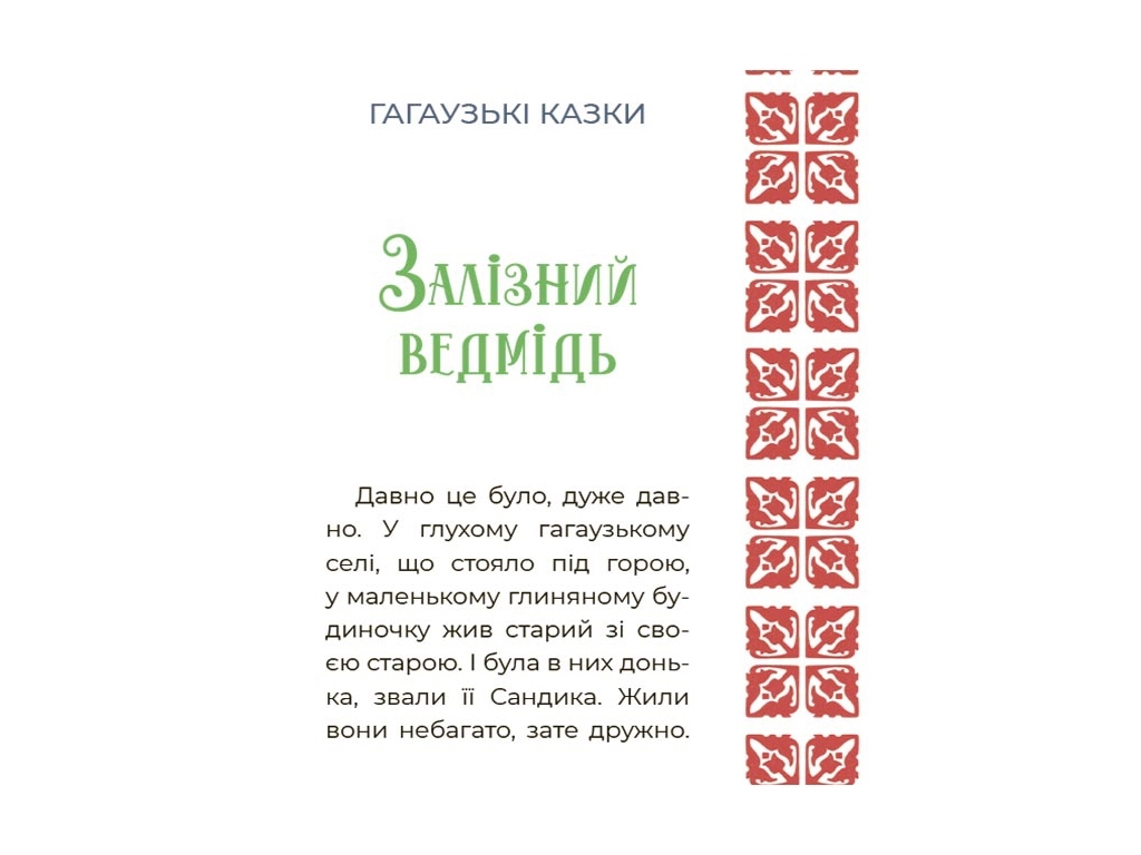 Сказки "Сказочный мир Украины", 5-9 г., Чабанова О. А., Основа