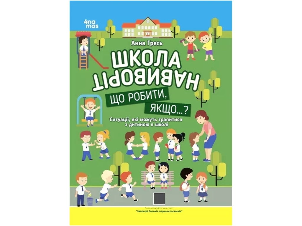 Советчик «Школа наизнанку. Что делать, если…?», ситуации в школе, возраст 6-7, Основа