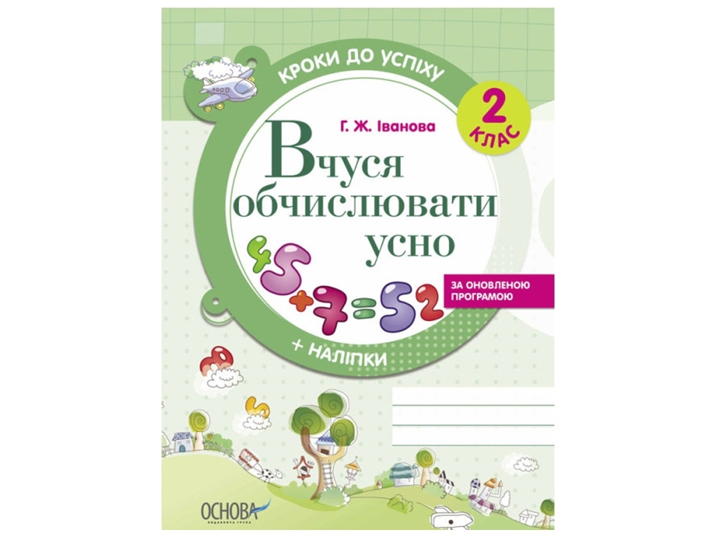 Шаги к успеху. Учусь вычислять устно. По обновленной программе. 2 класс. основа ТНШ027