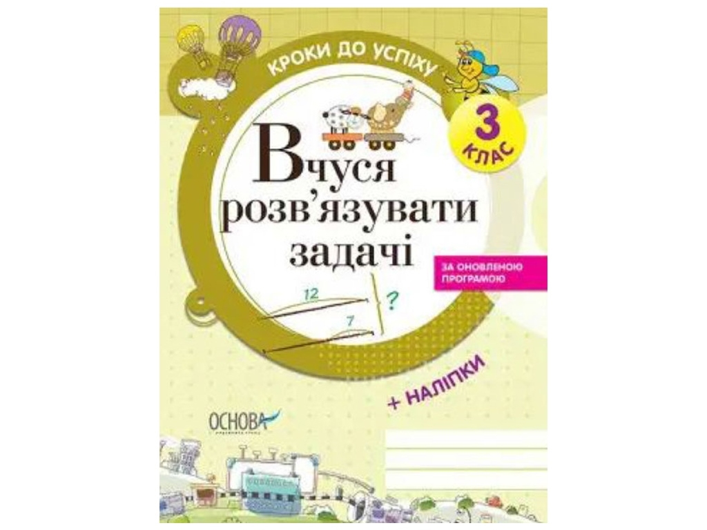 Шаги к успеху. Учусь решать задачи. Обновлена. 3 класс. Основа ТНШ019