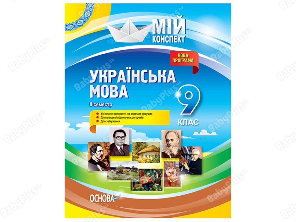 Мой конспект. Мой конспект. Украинский язык. 9 класс. II семестр. Основа УММ037