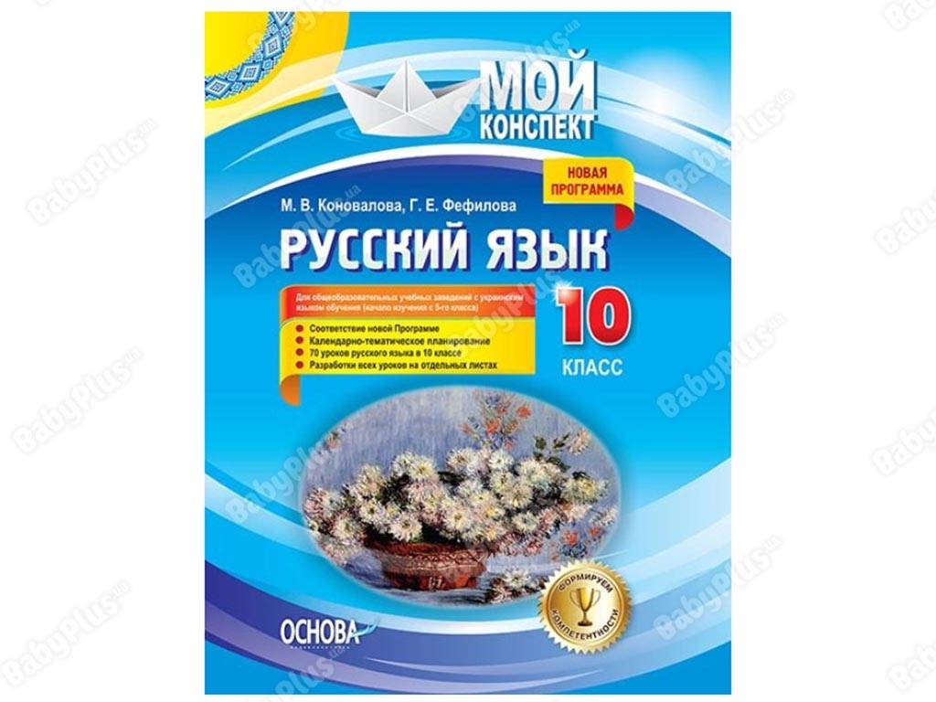 Мій конспект, Русский язык, 10 класс, Для общеобразовательных учебных заведений, Основа