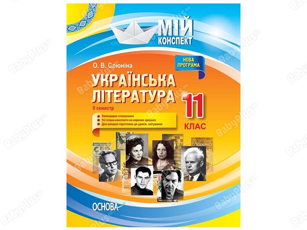 Мой конспект. Украинская литература. 11 класс. ІІ семестр. Основа УММ058