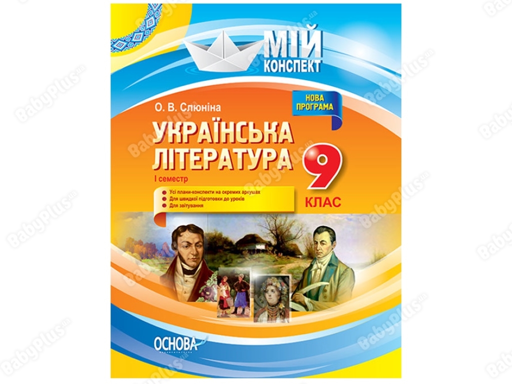 Мой конспект. Украинская литература. 9 класс. I семестр. Основа УММ035