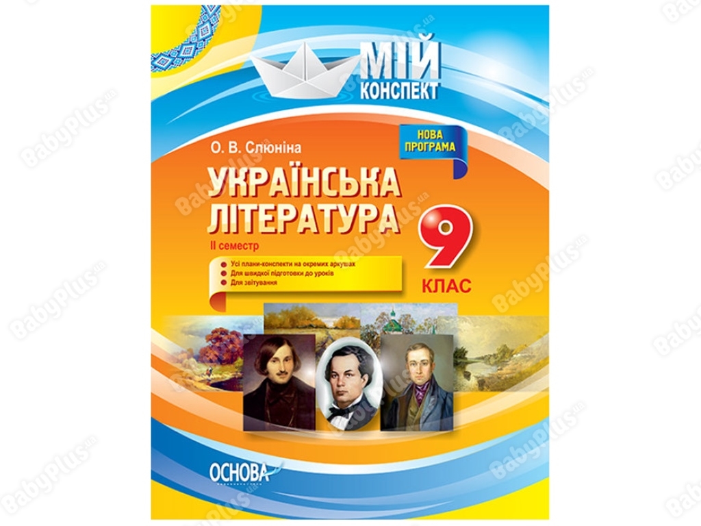 Мой конспект. Украинская литература. 9 класс. II семестр. Основа УММ039