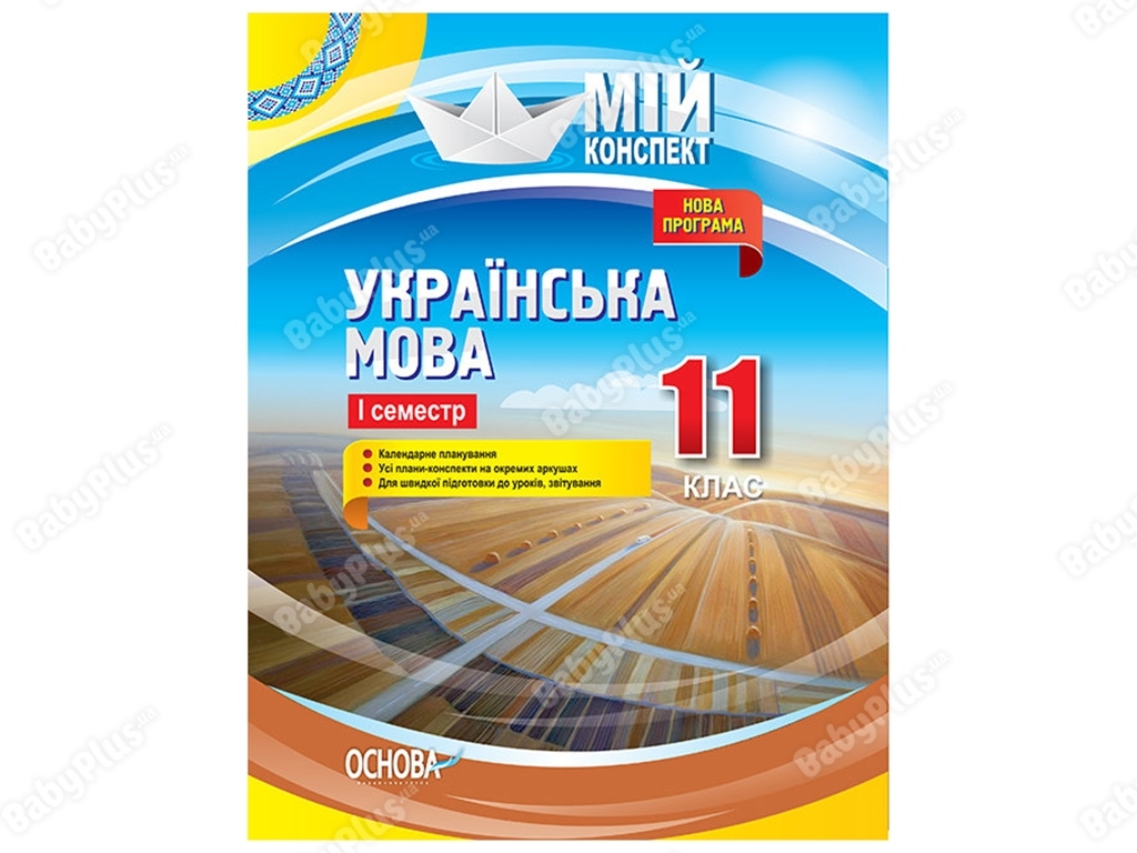 Мой конспект. Украинский язык. 11 класс. І семестр. Основа УММ059