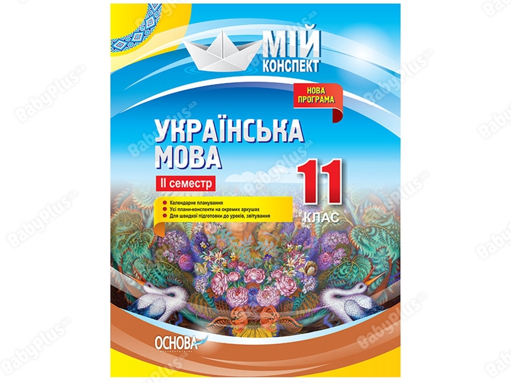 Мой конспект. Украинский язык. 11 класс. ІІ семестр. Основа УММ060