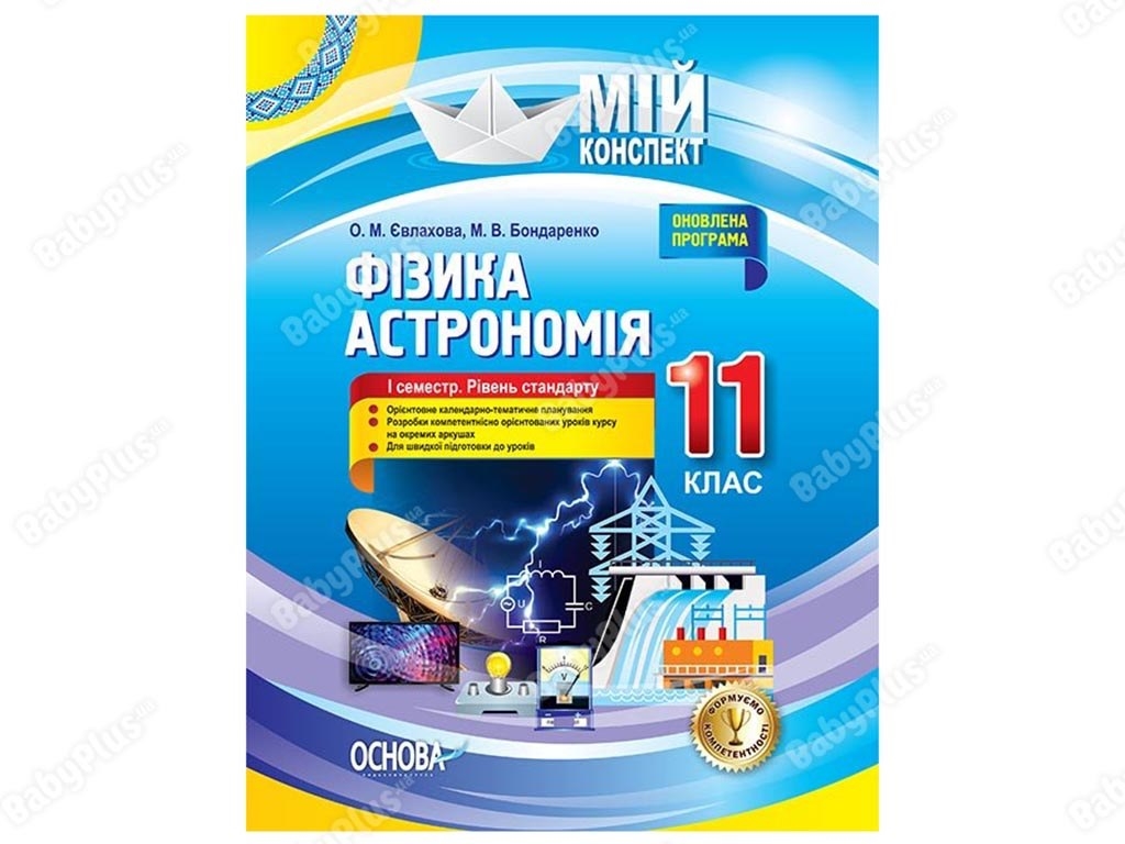 Мой конспект. Физика. Астрономия. 11 класс. I семестр. Уровень стандарта. Основа ПФМ011