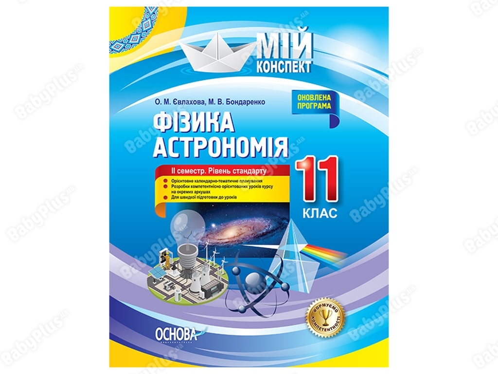 Мой конспект. Физика. Астрономия. 11 класс. ІІ семестр. Уровень стандарта. Основа ПФМ012