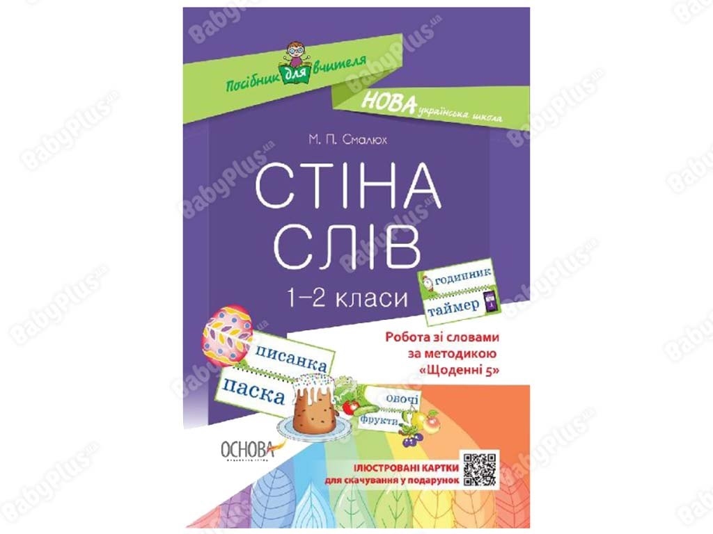 Пособие для учителя.Стена слов.1-2 классы.Работа со словами по методике Ежедневные 5. Основа НУР030