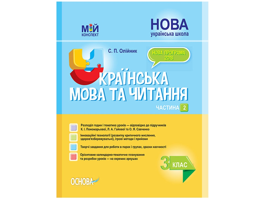 Мой конспект. Украинский язык и чтение. 3 класс. Часть 2. Основа ПШМ257