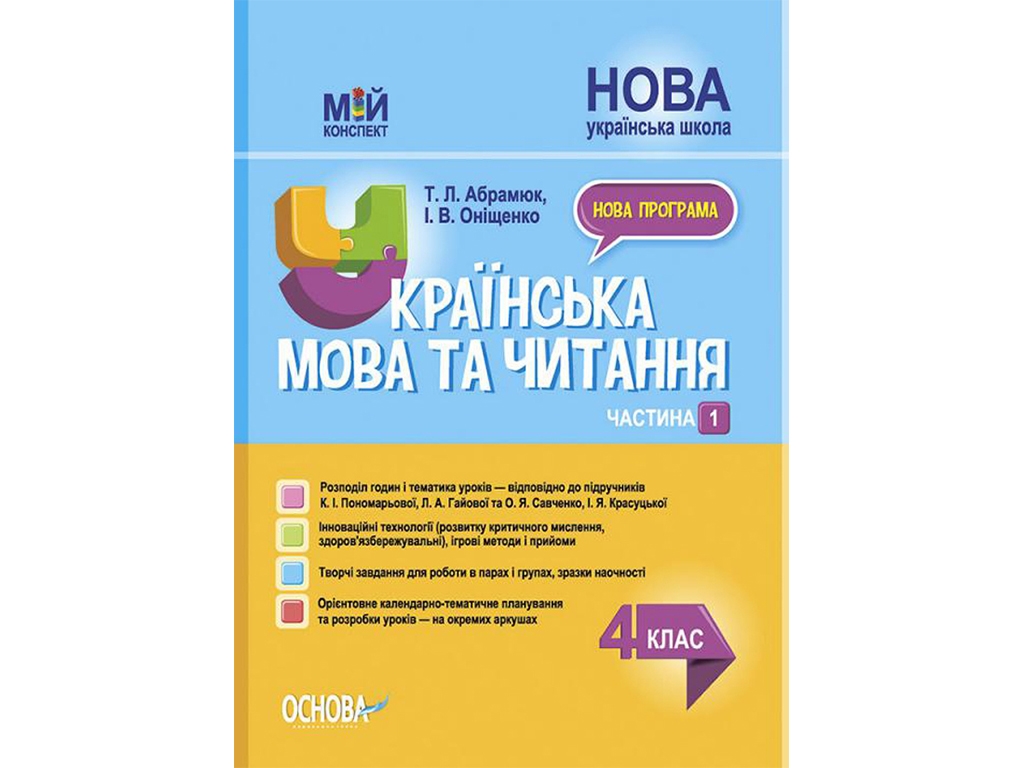 Мой конспект. Украинский язык и чтение. 4 класс. Часть 1. Основа ПШМ272