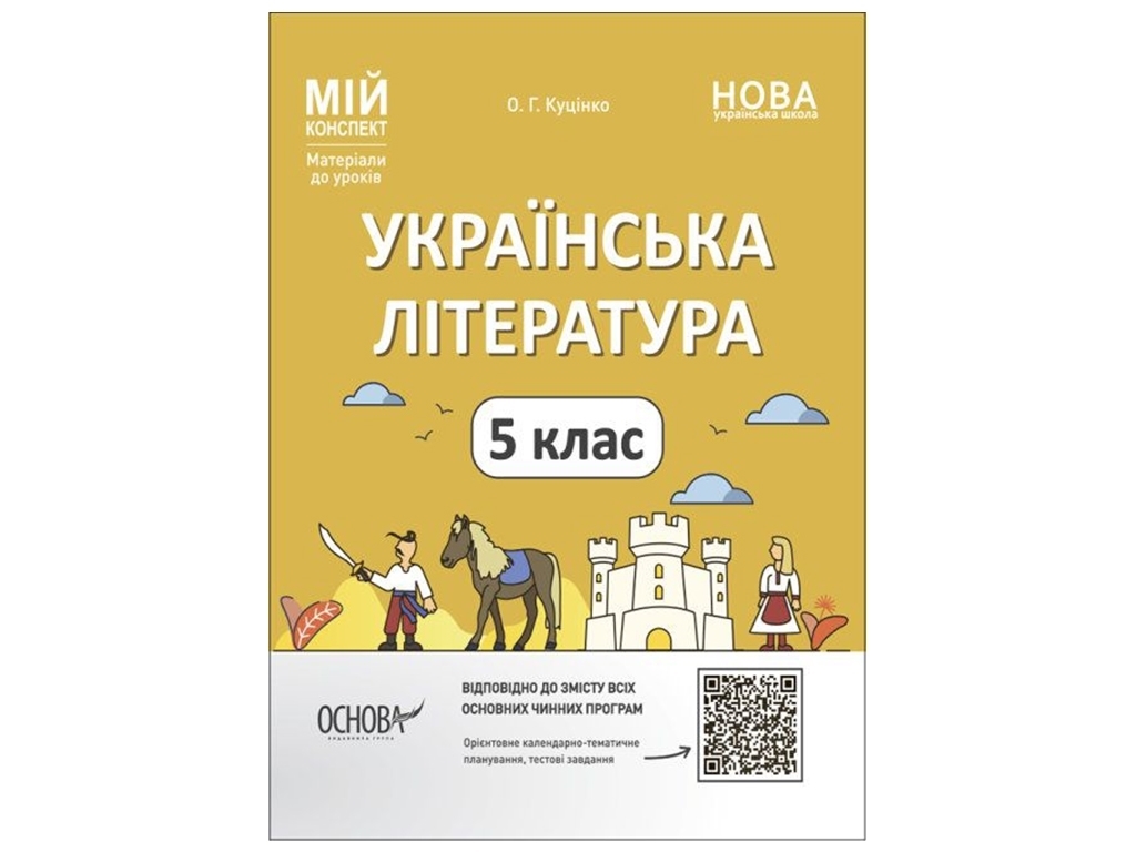 Пособие для учителей "Материалы к урокам, Украинская литература, 5 класс", Основа