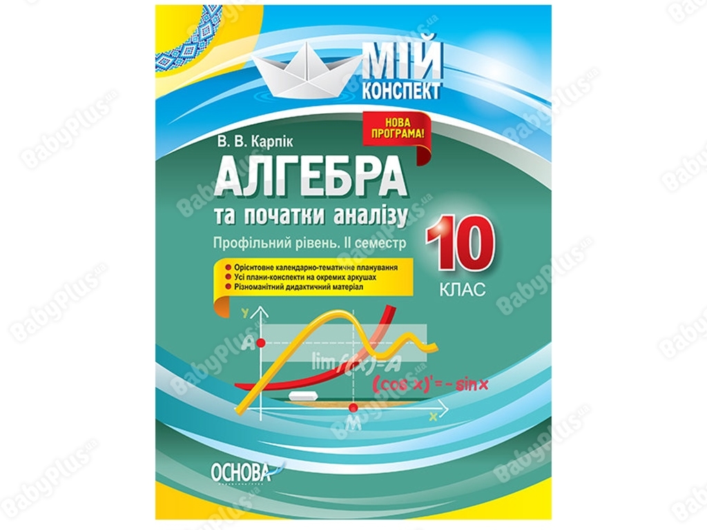 Мой конспект. Алгебра и начала анализа. 10 класс. Профильный уровень. II семестр. Основа ПММ038