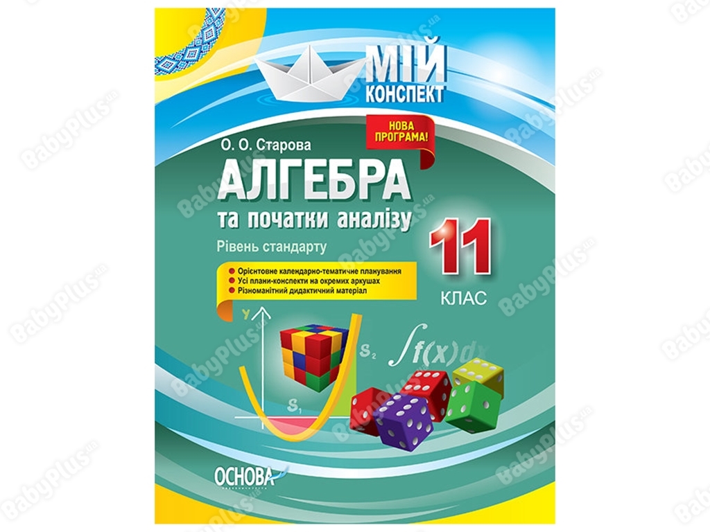 Мой конспект, Алгебра и начала анализа, 11 класс, Уровень стандарта, Основа