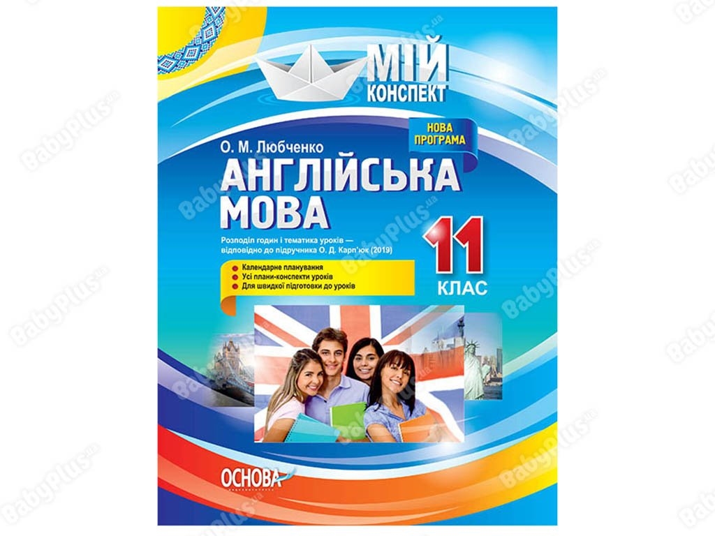 Мой конспект. Английский язык. 11 класс. По учебнику А. Д. Карпюк 2019 Основа ПАМ016