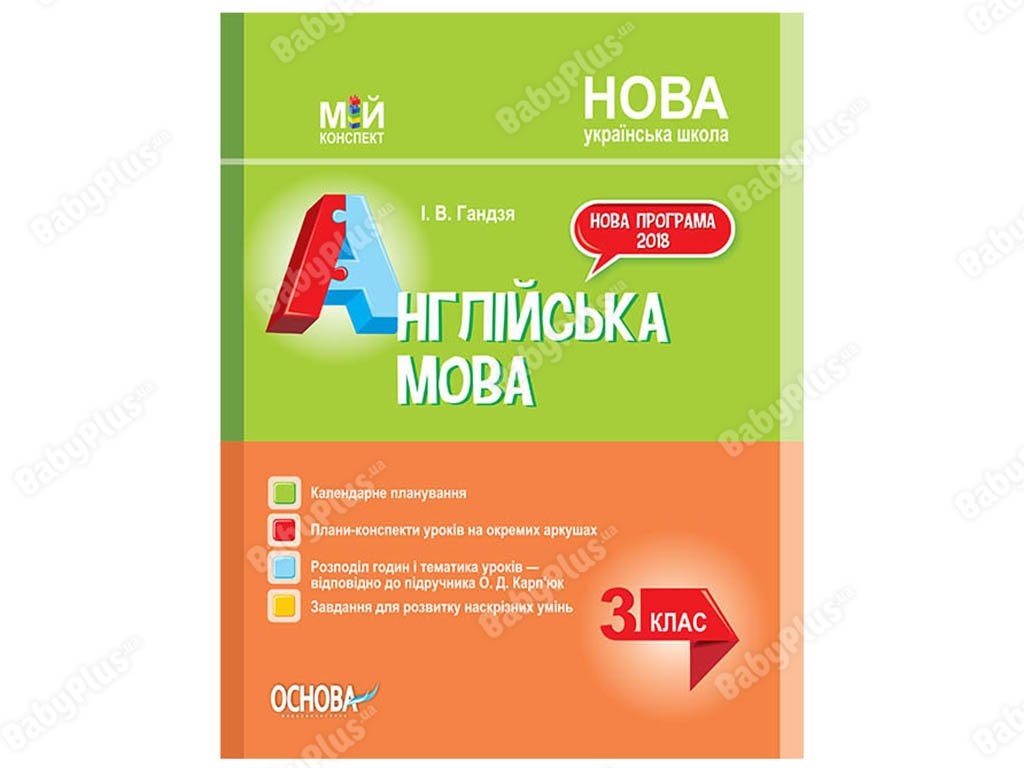 Мой конспект. Английский язык. 3 класс по учебнику А. Карпюк. Основа ПШМ260