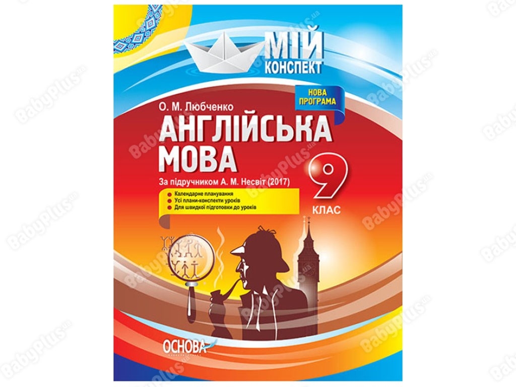 Мой конспект. Английский язык. 9 класс. По учебнику А. Н. Несвит 2017 Основа ПАМ012