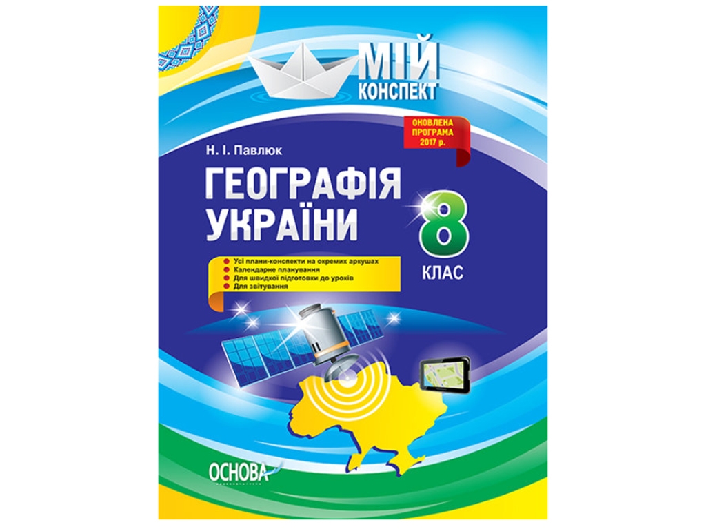 Мой конспект. География Украины. 8 класс. Основа ПГМ008