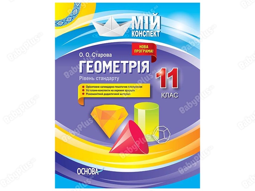 Мой конспект, Геометрия, 11 класс, Уровень стандарта, Основа