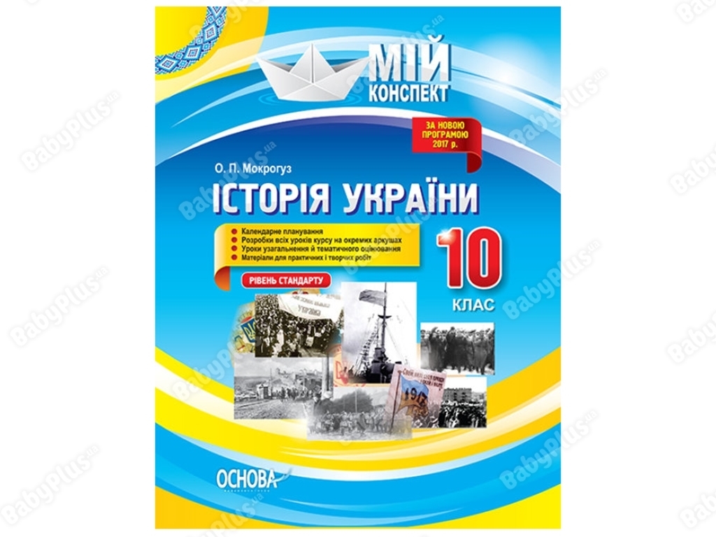 Мой конспект, История Украины, 10 класс, Уровень стандарта, Основа