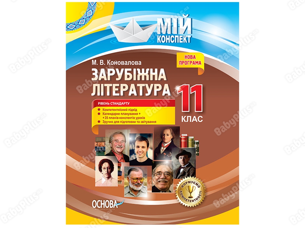 Мой конспект, Зарубежная литература, 11-й класс, Уровень стандарта, Основа