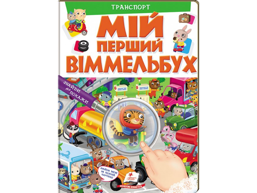 Мой первый виммельбух. Транспорт. Пегас 9789669472373