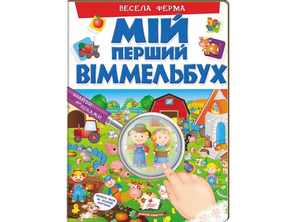 Мой первый виммельбух. Веселая ферма. Пегас 9789669472274