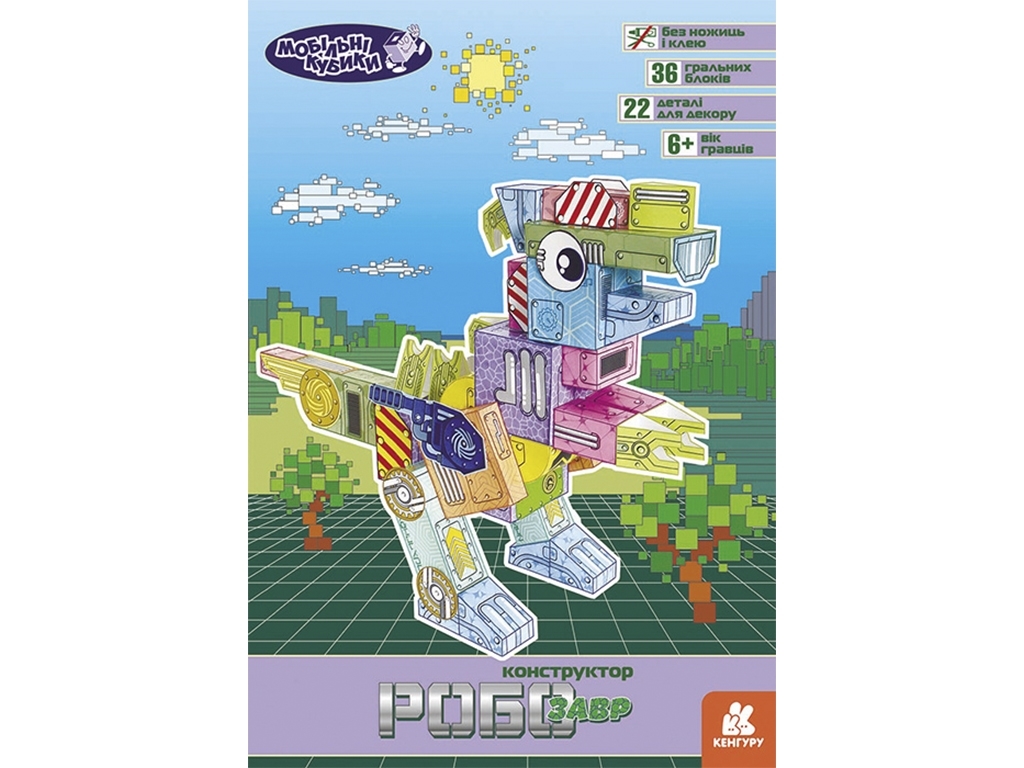 3D-конструктор из картона "Мобильные кубики. Робозавр", 6–8 лет, Кенгуру