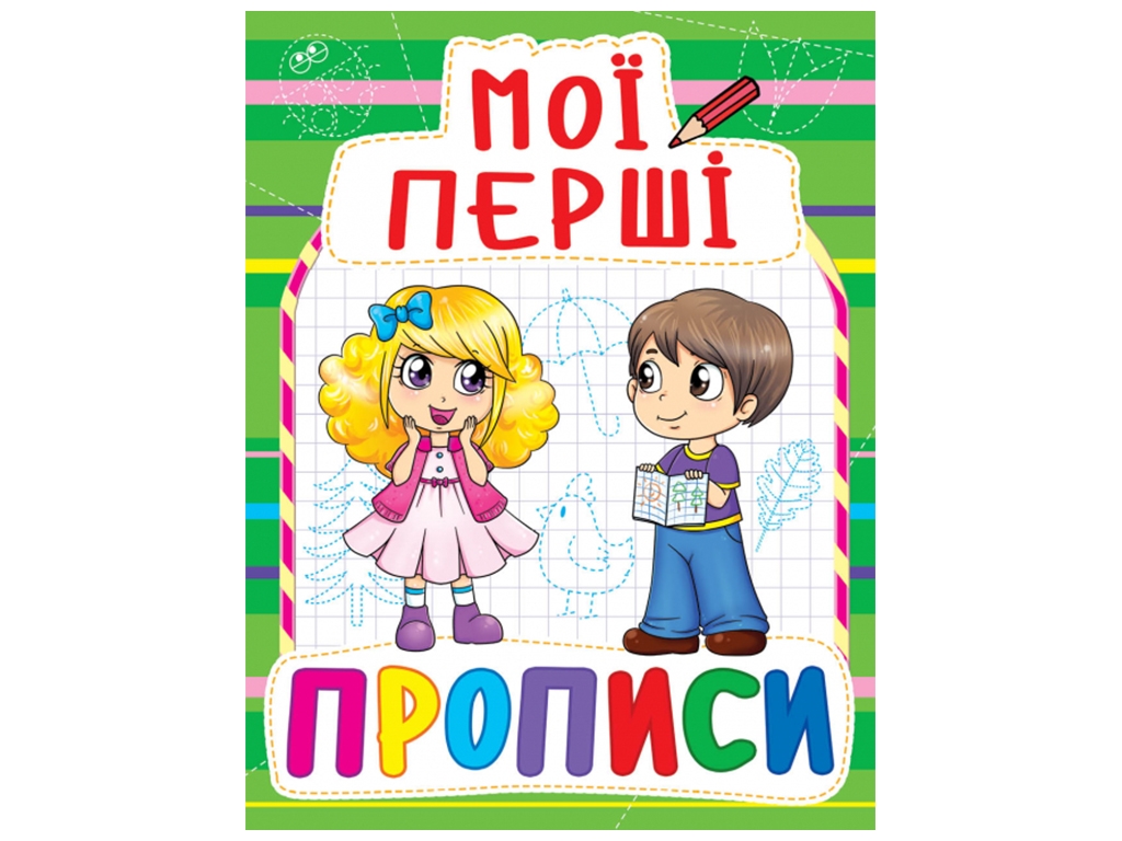 Мої перші прописи, 3+, Crystal Book
