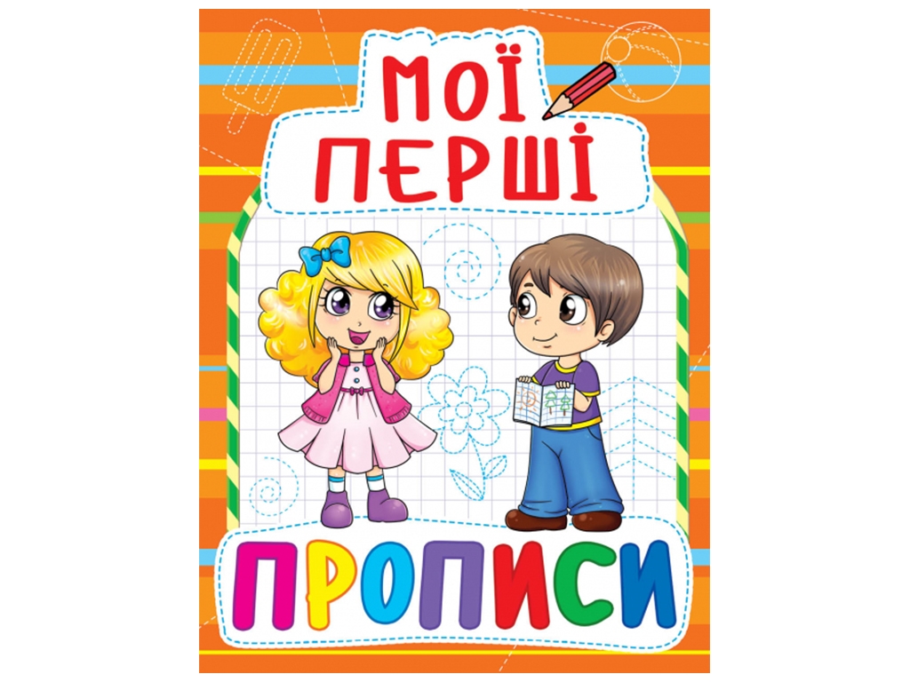 Мої перші прописи, 3+, Crystal Book