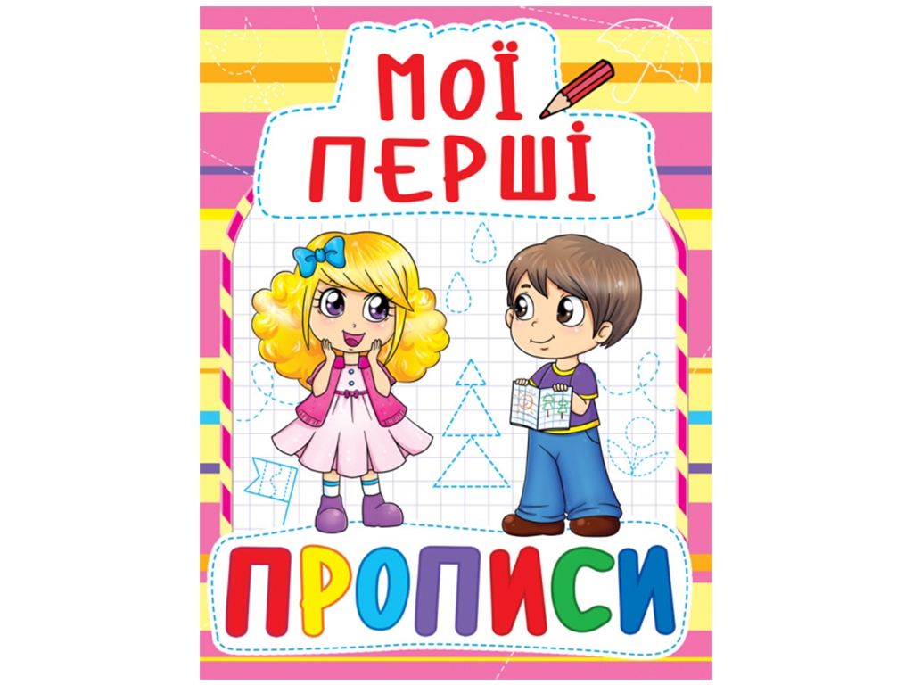 Мои первые прописи. Crystal Book F00013489