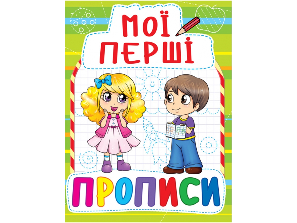 Мои первые прописи. Crystal Book F00013491