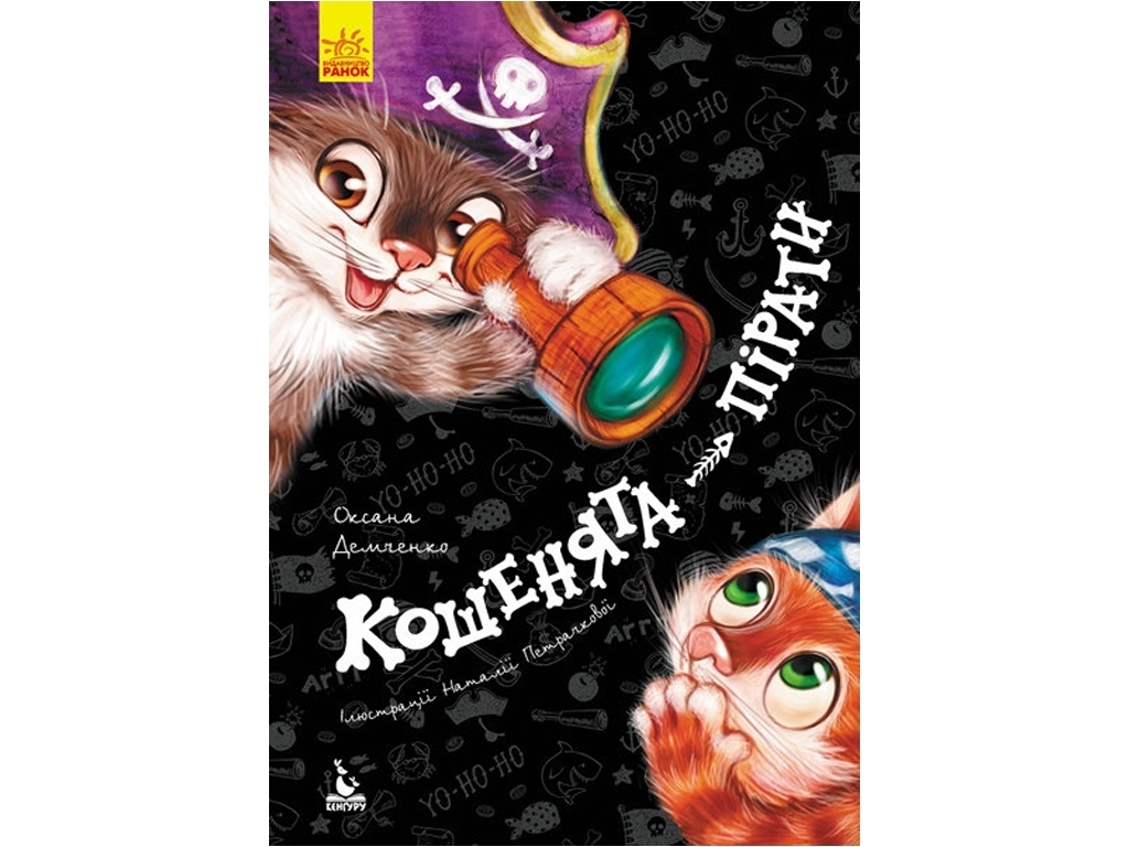 Сказки "Котята-пираты", 3–5 г., Оксана Демченко, Кенгуру