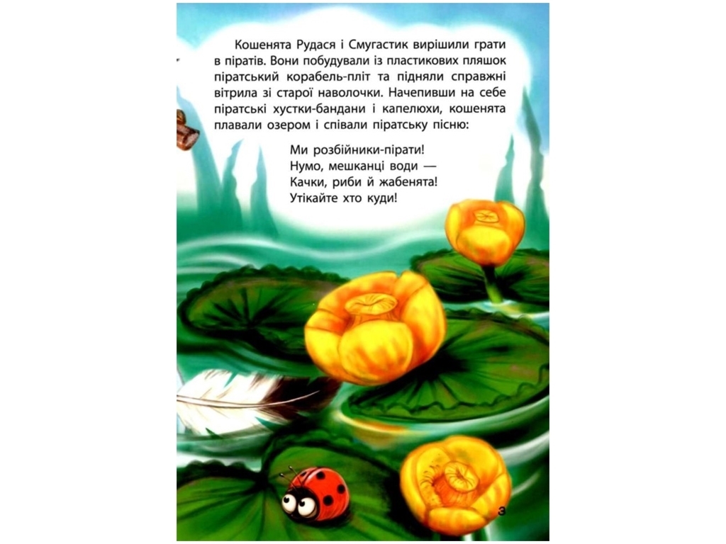 Сказки "Котята-пираты", 3–5 г., Оксана Демченко, Кенгуру