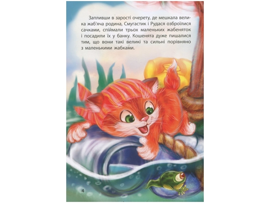 Сказки "Котята-пираты", 3–5 г., Оксана Демченко, Кенгуру