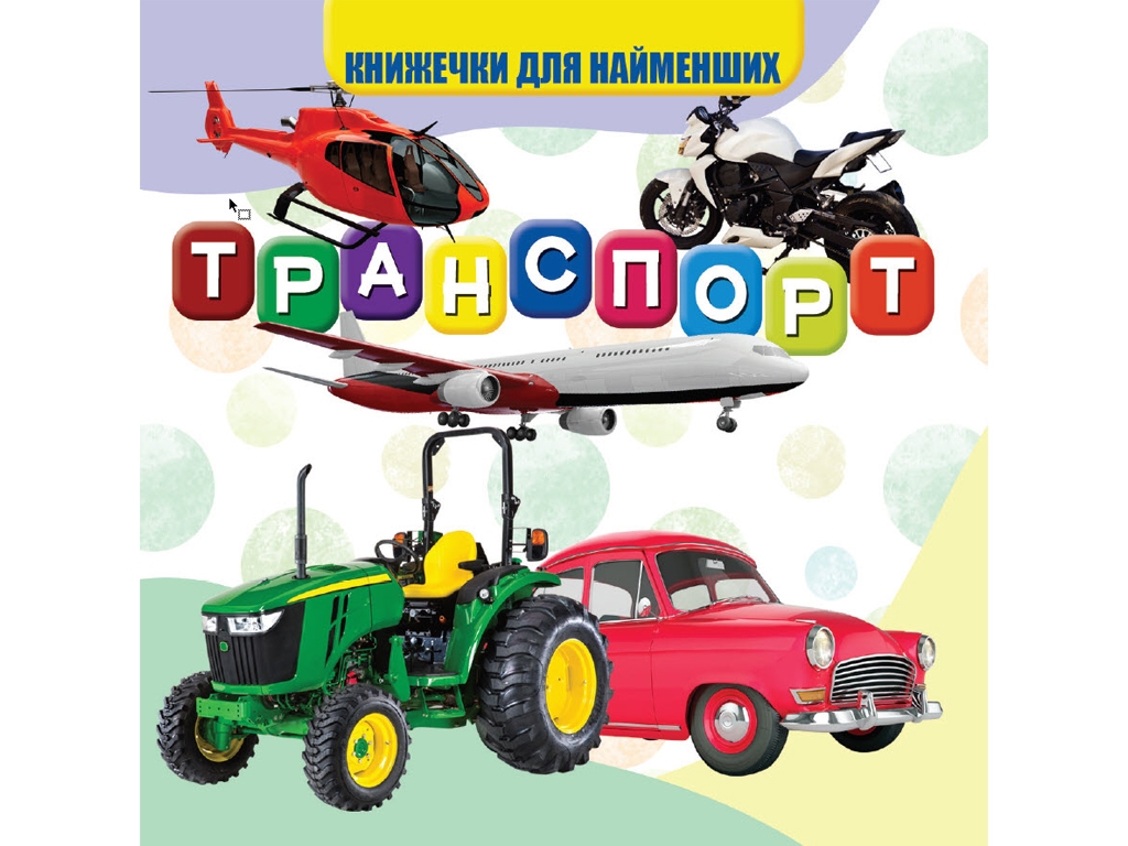 Моя первая книга Транспорт. Jumbi VR06041707