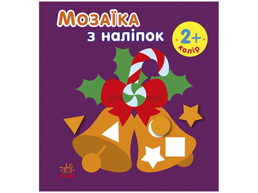 Мозаика из наклеек мозаика из наклейками. Новый год 2. Ранок С166037РУ