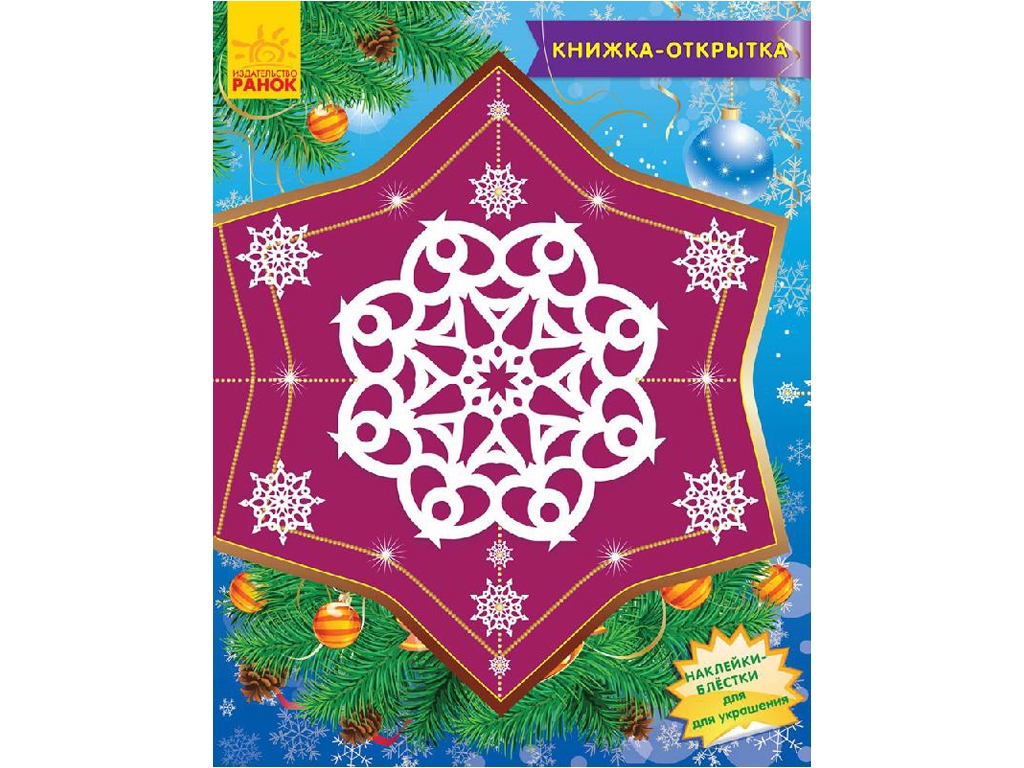 Набор для творчества Книжка-открытка, Снежинки-пушинки, Ранок