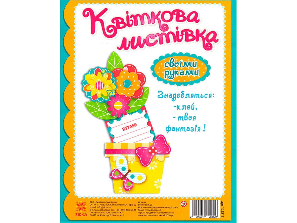 Набір для творчості Вітальна листівка своїми руками Лютики. ZIRKA 125817