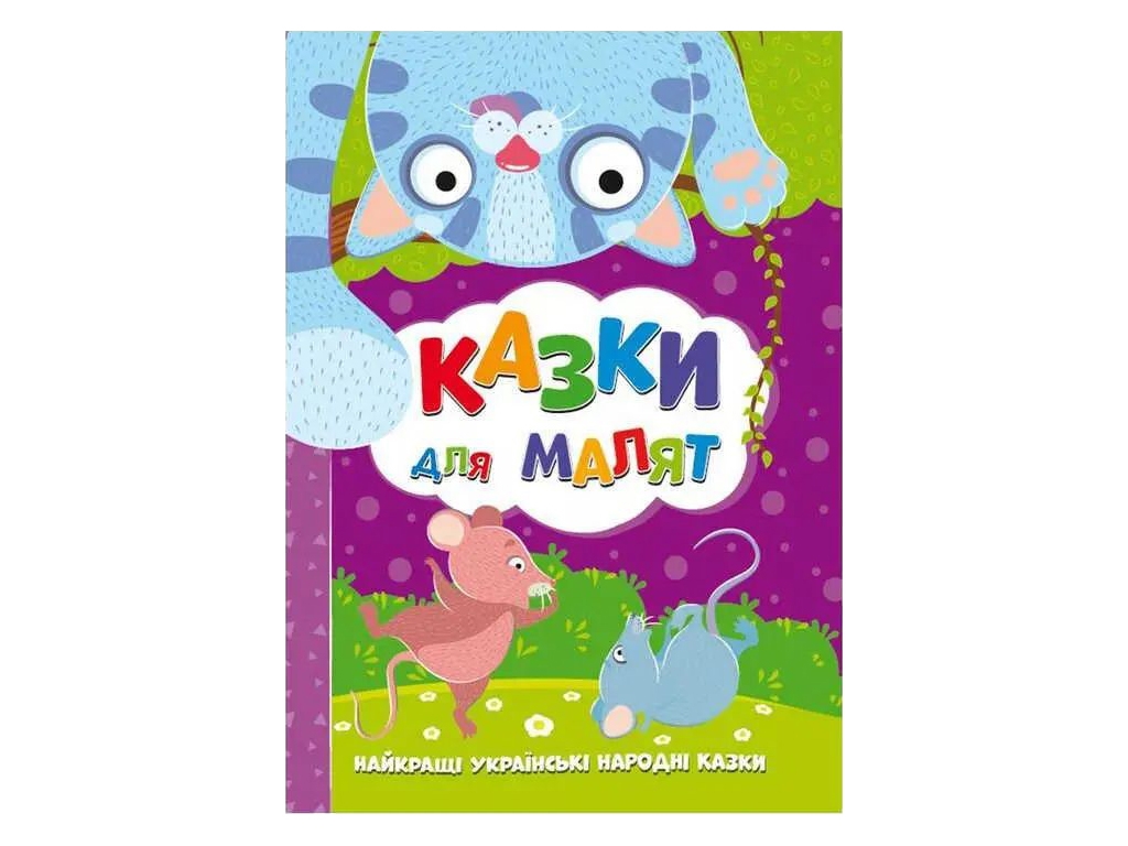 Лучшие украинские народные сказки. Сказки для малышей. Читанка 9786177775682