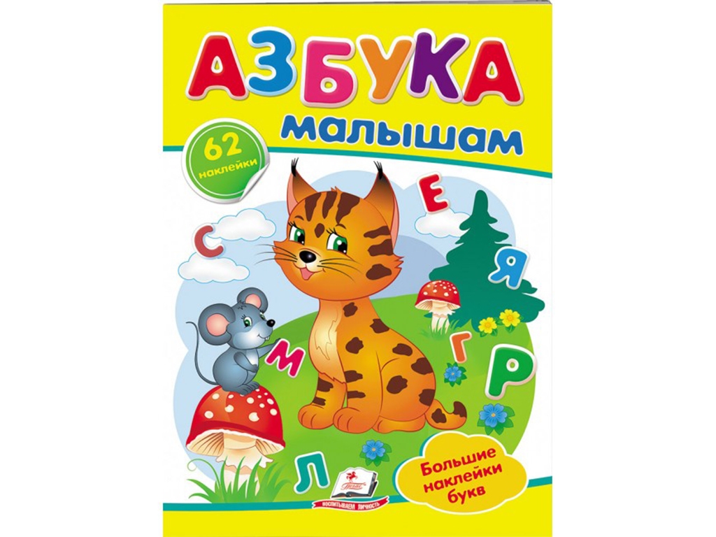 Наліпки для маленьких геніїв, Абетка малюкам, 2 листи з наліпками, Пегас