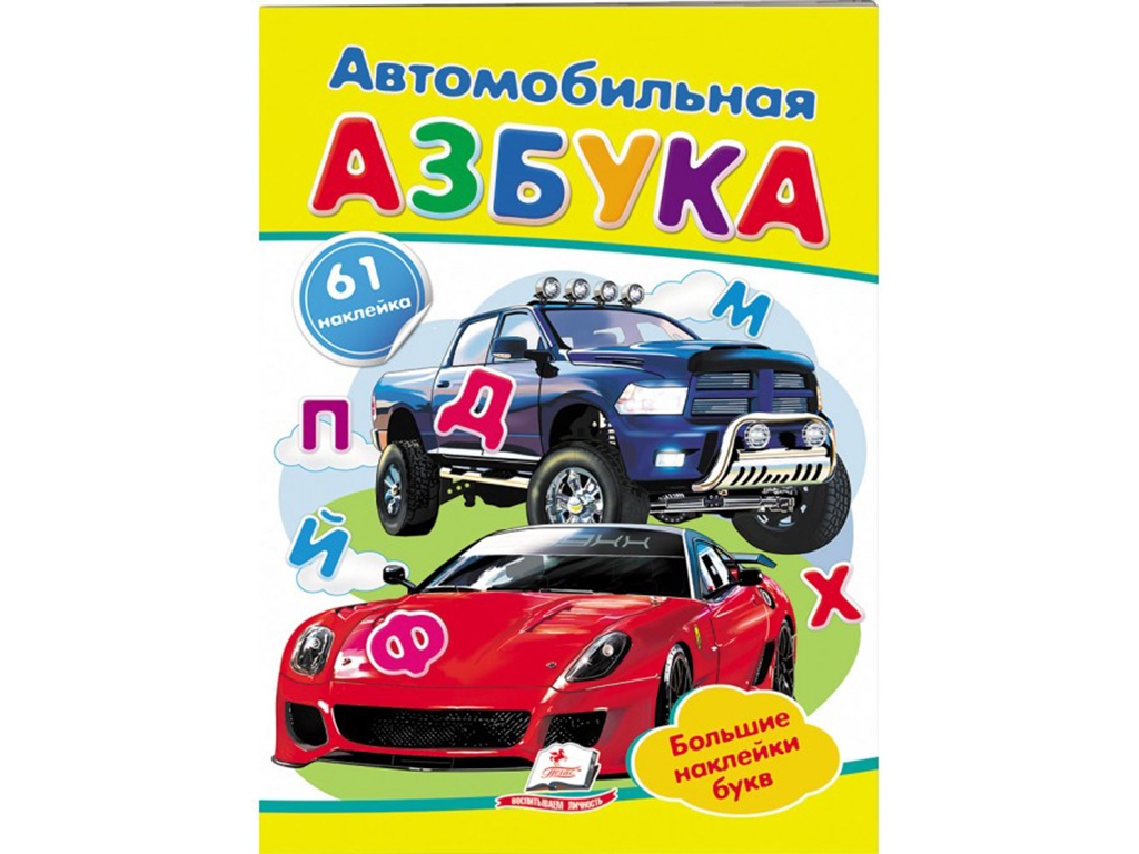 Наклейки для маленьких гениев, Автомобильная азбука, 2 листа с наклейками, Пегас