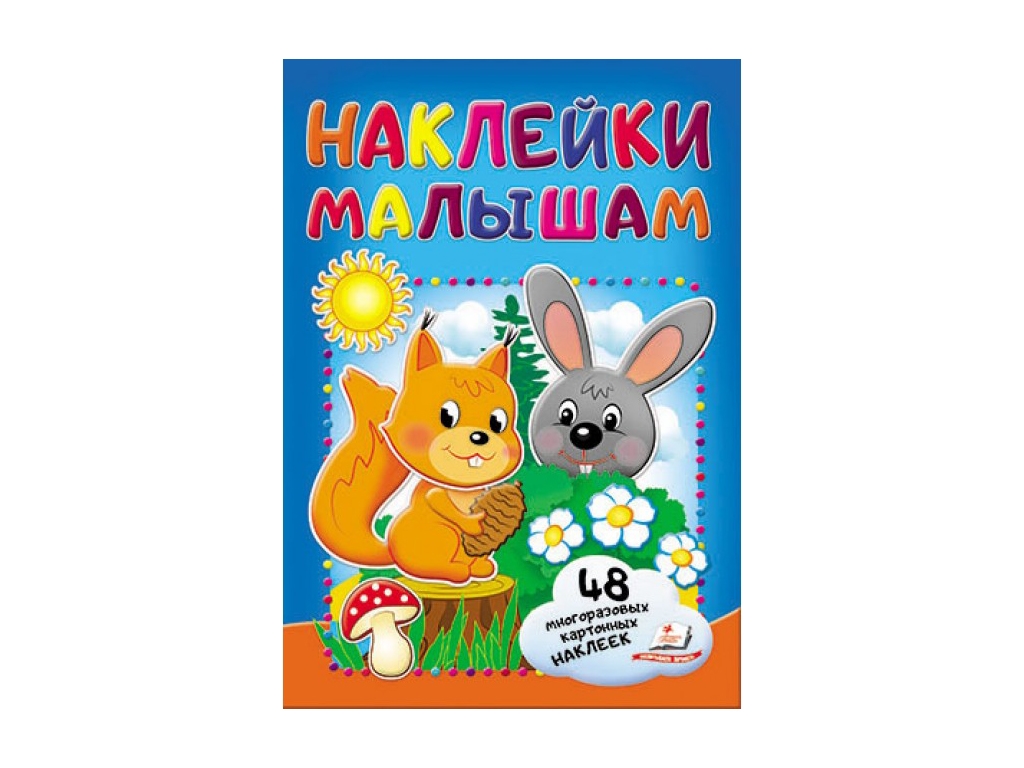 Книжка з наліпками "Білка та зайчик", Пегас