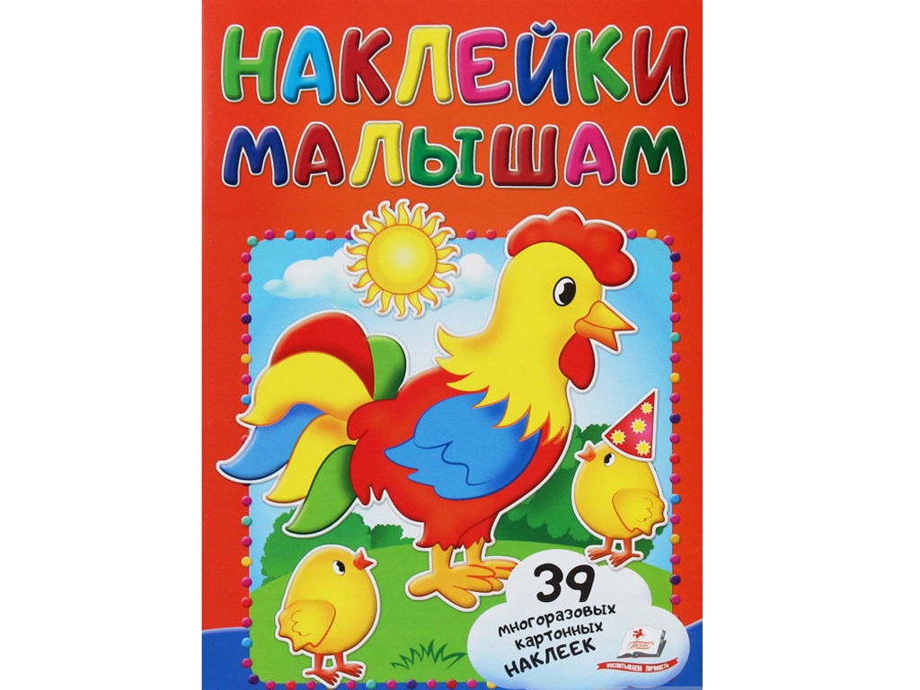 Наклейки для малышей. Петушок. Пегас 9789669478290