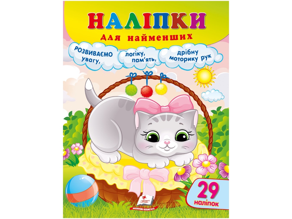 Наклейки для самых маленьких Кошка. Пегас 9786178357436